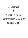 〔予約〕プロ直伝! マンガ・イラスト背景作画テクニック/丹羽四つ葉【1000円以上送料無料】
