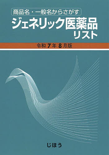 【送料無料】ジェネリック医薬品リスト 商品名・一般名からさがす 令和7年8月版／医薬情報研究所