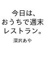 〔予約〕今日は、 おうちで週末レストラン。/深沢あや【1000円以上送料無料】