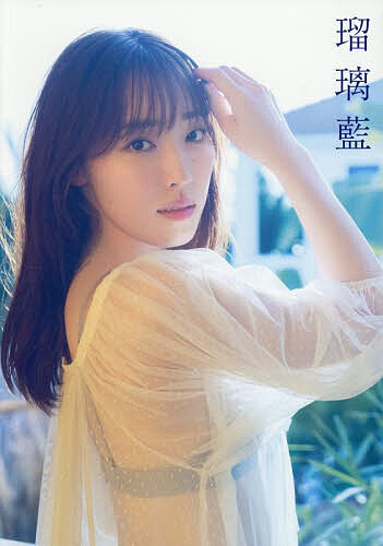 【送料無料】瑠璃藍 譜久村聖写真集／唐木貴央