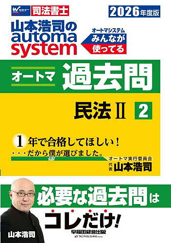 【送料無料】山本浩司のautoma systemオートマ過去問 司法書士 2026年度版2／山本浩司