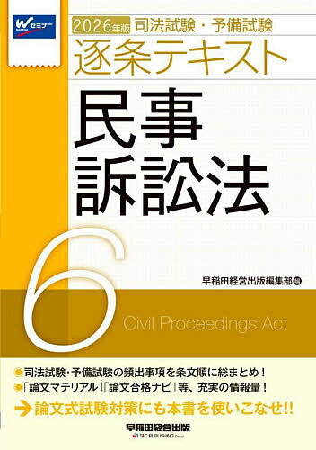 【送料無料】司法試験・予備試験逐条テキスト 2026年版6