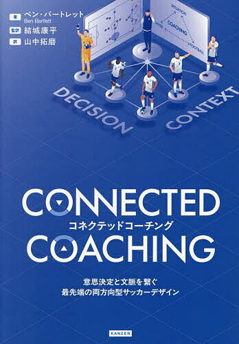 コネクテッドコーチング 意思決定と文脈を繋ぐ最先端の両方向型サッカーデザイン／ベン・バートレット／結城康平／山中拓磨【1000円以上送料無料】