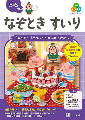 ※商品画像はイメージや仮デザインが含まれている場合があります。帯の有無など実際と異なる場合があります。著者Z会編集部(編著)出版社Z会発売日2025年07月ISBN9784862904775ページ数72Pキーワードぜつとかいのようじわーくなぞときすいり3 ゼツトカイノヨウジワークナゾトキスイリ3 ぜつとかい ゼツトカイ9784862904775内容紹介あそび・発見・考える！Z会の幼児ワークは子どもの「なぜ？」「知りたい」をふくらませ、未知の世界を切り拓く力を育みます。◎学ぶおもしろさを実感できる◎身のまわりのことに興味がひろがる◎自分で考える力が身につく論理的思考力を育む謎解きストーリー「王様のパーティーに、誰もこないんだ。探して連れてきてほしい」という依頼を受けた探偵が、町や海、山を大冒険しながら謎を解いていきます。プロローグからエピローグまで全6章の物語構成なので、飽きずに楽しく学習を進めることができます。探偵と謎解き！考えることが好きになる「遊園地の場所がどこか探す」「困りごとを解決する」など、探偵になった気分で楽しく学習を進めることができます。問題ごとに解くべき目的があるので、「やりとげた！」「解けて嬉しい！」という気持ちを後押しします。考えることが好きになる工夫がいっぱいです。16種類の問題で思考力を育む「条件整理」「クロスワード」「推移関係」「事実の推理」といった16の観点で出題。ステップアップしながら学んでいくので、無理なく取り組むことができます。「クロスワード」などでは『ことばの力』を、「推移関係」などでは算数につながる数の力も育むことができます。※本書は、2021年刊行の『Z会グレードアップドリル まなべる なぞとき すいり5-6さい』のシリーズタイトル及び装丁を一新し、問題内容を一部見直した改訂版となります。※本データはこの商品が発売された時点の情報です。