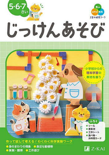 Z会の幼児ワークじっけんあそび 5・6・7さい／Z会編集部【1000円以上送料無料】のサムネイル