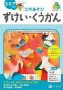 Z会の幼児ワーク〈工作あそび〉ずけい・くうかん 5・6・7さい/Z会編集部【1000円以上送料無料】