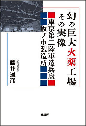 【送料無料】幻の巨大火薬工場その実像 東京第二陸軍造兵廠坂ノ市製造所／藤井通彦