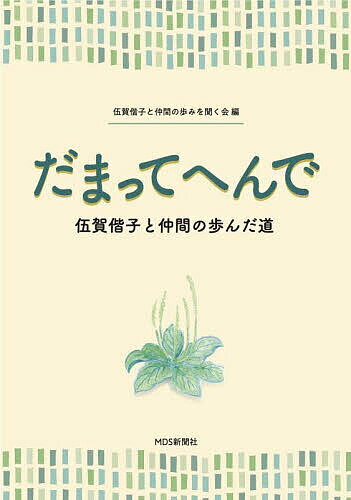 【送料無料】だまってへんで 伍賀偕子と仲間の歩んだ道／伍賀偕子と仲間の歩みを聞く会