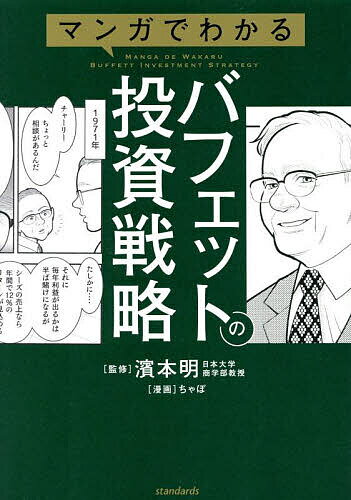 【送料無料】マンガでわかるバフェットの投資戦略／濱本明／ちゃぼ