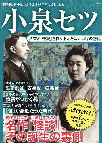 【送料無料】小泉セツ 八雲と『怪談』を作り上げたばけばけの物語