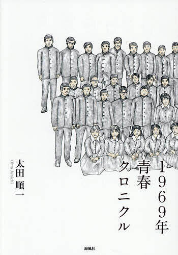 Author Name: Sa Line - 【送料無料】1969年青春クロニクル／太田順一
