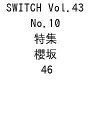 〔予約〕SWITCH Vol.43 No.10 特集 櫻坂 46【1000円以上送料無料】
