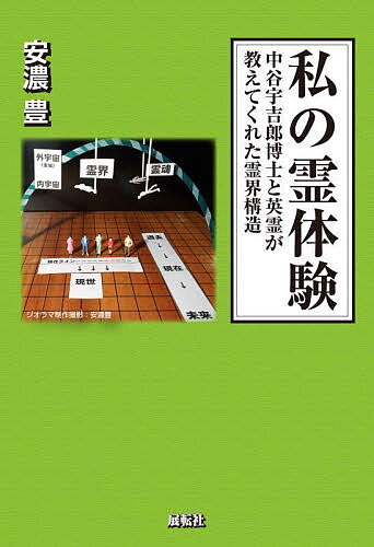 私の霊体験 中谷宇吉郎博士と英霊が教えてくれた霊界構造／安濃豊【1000円以上送料無料】