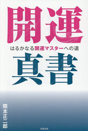 開運真書 はるかなる開運マスターへの道／隈本正二郎【1000円以上送料無料】
