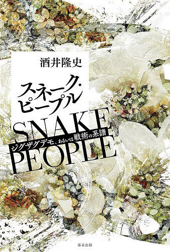 【送料無料】スネーク・ピープル ジグザグデモ、あるいは戦術の系譜／酒井隆史