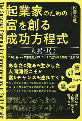 著者佐藤考弘(著)出版社つた書房発売日2025年05月ISBN9784905084969ページ数223Pキーワードビジネス書 きぎようかのためのとみおつくる キギヨウカノタメノトミオツクル さとう たかひろ サトウ タカヒロ9784905084969内容紹介 ※本データはこの商品が発売された時点の情報です。目次01 なぜ、成功する人はつながりを最適化しているのか？/02 効果的な人脈を構築するための基本的な考え方/03 信頼を生むネットワークを構築する方法/04 相性を見極めて関係を最適化する方法/05 つながりと相性を生かしてプロジェクトを加速する方法/06 つながりを生かし続け、さらに広がる未来を目指して
