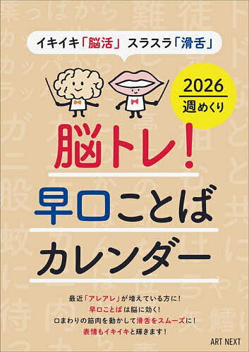【送料無料】脳トレ!早口ことばカレンダー2026