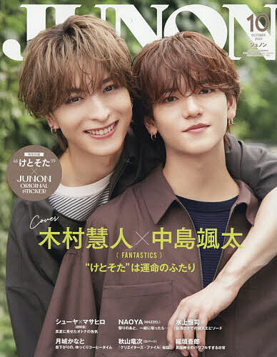 ジュノン10月号臨時増刊 木村慧人×中島颯太(FANTASTICS) cover 2025年10月号 【ジュノン増】【雑誌】【1000円以上送料無料】のサムネイル