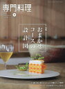 月刊専門料理 2025年9月号【雑誌】【1000円以上送料無料】