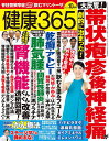 健康365(サンロクゴ) 2025年10月号【雑誌】【1000円以上送料無料】