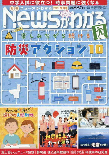 月刊ニュースがわかる 2025年9月号【雑誌】【1000円以上送料無料】のサムネイル