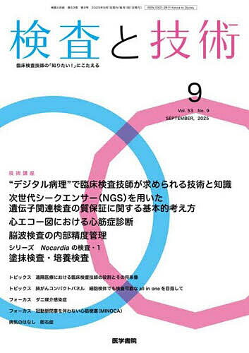 【送料無料】検査と技術 2025年9月号【雑誌】