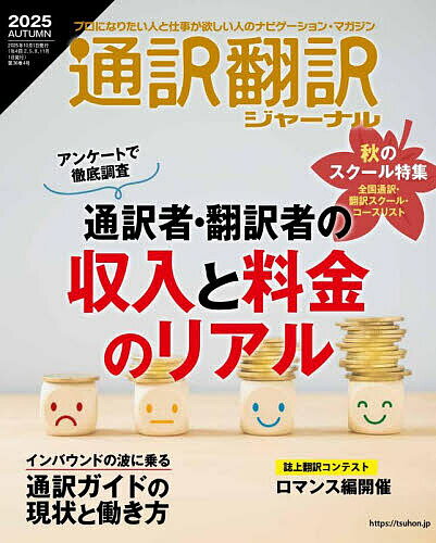 通訳翻訳ジャーナル 2025年10月号【雑誌】【1000円以上送料無料】