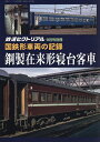 国鉄形車両の記録 鋼製寝台客車 2025年9月号 【鉄道ピクトリアル増刊】【雑誌】【1000円以上送料無料】