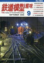 鉄道模型趣味 2025年9月号【雑誌】【1000円以上送料無料】