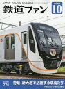 鉄道ファン 2025年10月号【雑誌】【1000円以上送料無料】