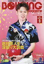 ボウリング・マガジン 2025年9月号【雑誌】【1000円以上送料無料】