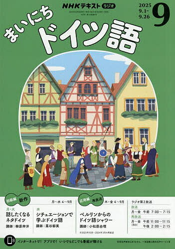 【送料無料】NHKラジオ まいにちドイツ語 2025年9月号【雑誌】