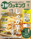 3分クッキング 2025年9月号【雑誌】【1000円以上送料無料】