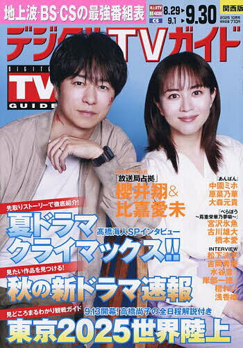 デジタルTVガイド関西版 2025年10月号【雑誌】【1000円以上送料無料】のサムネイル