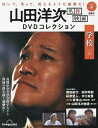 山田洋次名作映画DVDコレクション全国版 2025年9月16日号【雑誌】【1000円以上送料無料】
