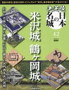 決定版日本の名城全国版 2025年9月16日号【雑誌】【1000円以上送料無料】