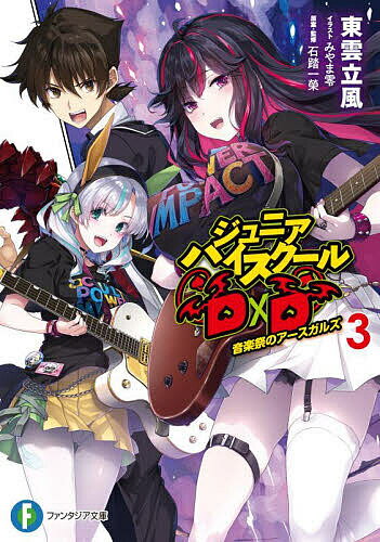 ジュニアハイスクールD×D 3／東雲立風／石踏一榮【1000円以上送料無料】