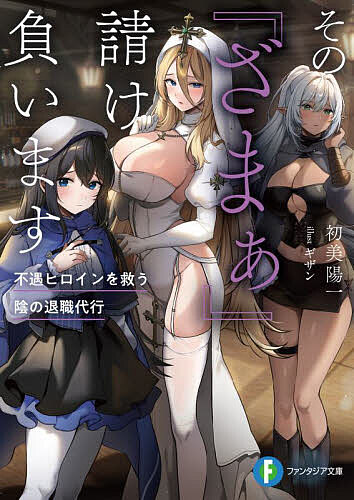 ※商品画像はイメージや仮デザインが含まれている場合があります。帯の有無など実際と異なる場合があります。著者初美陽一(著)出版社KADOKAWA発売日2025年10月ISBN9784040761312ページ数315Pキーワードそのざまあうけおいますふぐうひろいんおすくう ソノザマアウケオイマスフグウヒロインオスクウ はつみ よういち ハツミ ヨウイチ9784040761312内容紹介無愛想ながら料理の腕は一級品なマスターのクロウと、美少女ウェイトレス二名が営む酒場『灰色の止まり木』平素は馴染みの客で賑わう何の変哲もない酒場だが、不遇に苛まれ、救いの手を求める者が訪れると——。「あなたの心を蝕む不遇を——どうぞ、お聞かせください」『ざまぁ』を請け負う陰の退職代行の姿が明らかになり……。「俺たちが必ず、キミを救ってみせると誓おう」強化術師を軽視するクズ冒険者パーティー、エルフを欺し利用する悪徳商会、聖女を酷使し私腹を肥やす教団。ヒロインたちに降りかかる全ての悪意、胸くそ展開をクロウはブッ潰す！※本データはこの商品が発売された時点の情報です。