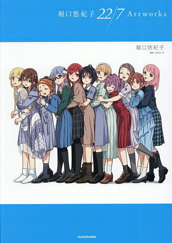 【送料無料】堀口悠紀子22/7Artworks／堀口悠紀子／バズウェーブ