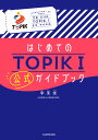 【送料無料】はじめてのTOPIK1公式ガイドブック/李東俊