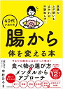 【送料無料】40代が始め時腸から体を変える本 栄養のムダ使いを止めれば不調知らず!/中村ひろき