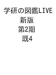 图鑑, 知识 - 【送料無料】学研の図鑑LIVE 新版 第2期 4巻セット／本村浩之