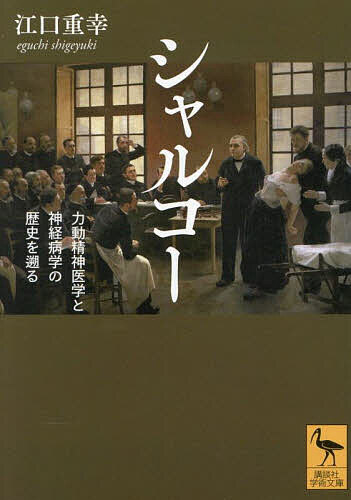 シャルコー 力動精神医学と神経病学の歴史を遡る／江口重幸【1000円以上送料無料】