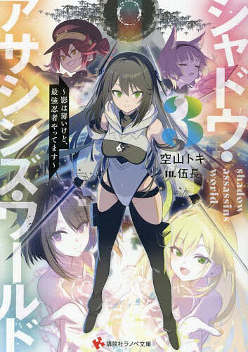 シャドウ・アサシンズ・ワールド 影は薄いけど、最強忍者やってます 3／空山トキ【1000円以上送料無料】