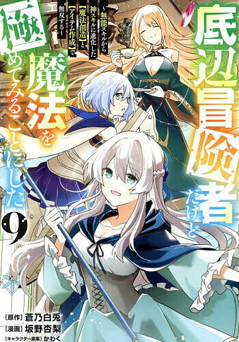 底辺冒険者だけど魔法を極めてみることにした 無能スキルから神スキルに進化した〈魔法創造〉と〈アイテム作成〉で無双する 9／蒼乃白兎／坂野杏梨【1000円以上送料無料】