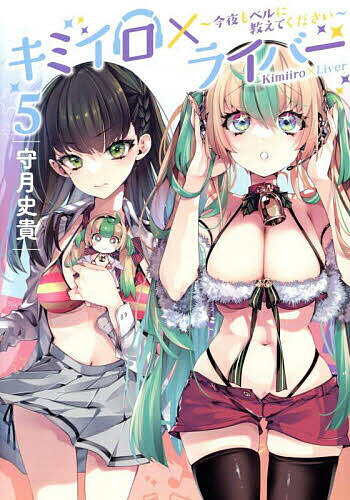 【送料無料】キミイロ×ライバー 今夜もベルに教えてください 5／守月史貴