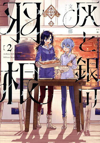 【送料無料】灰と銀の羽根 2／文ノ梛
