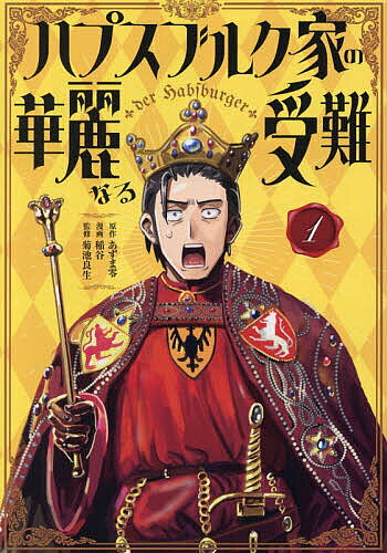 Boys - 【送料無料】ハプスブルク家の華麗なる受難 1／あずま零／稲谷／菊池良生