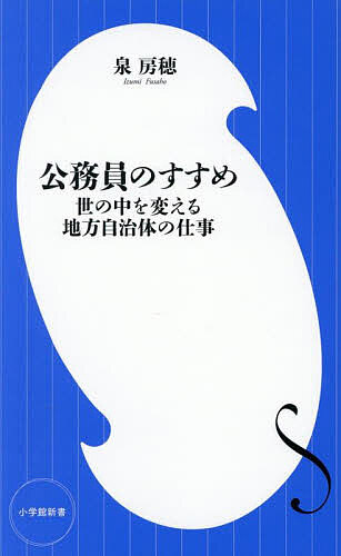 樂天商城 - 【送料無料】公務員のすすめ 世の中を変える地方自治体の仕事／泉房穂