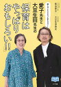 〔予約〕愛子先生と大豆生田先生の「保育はやっぱりおもしろい!!」 話しだしたらもう止まらない!/柴田愛子/大豆生田啓友【1000円以上送料無料】